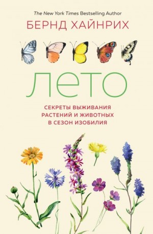 Хайнрих Бернд - Лето. Секреты выживания растений и животных в сезон изобилия