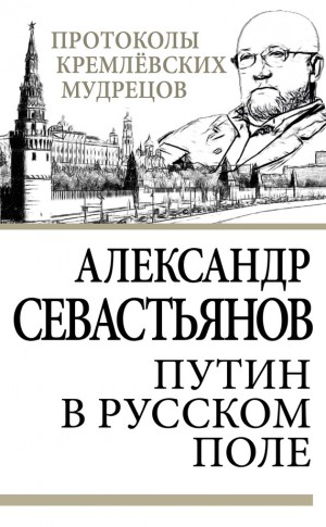 Севастьянов Александр - Путин в русском поле