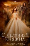 Орлова Тальяна - Стеклянная княжна