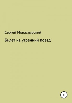 Монастырский Сергей - Билет на утренний поезд