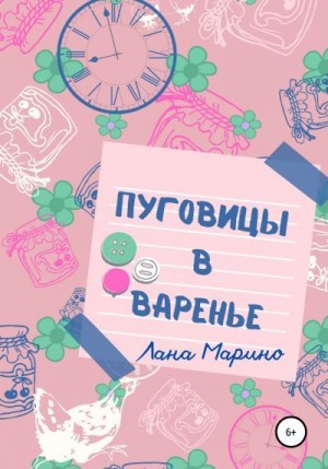 Марино Лана - Пуговицы в варенье