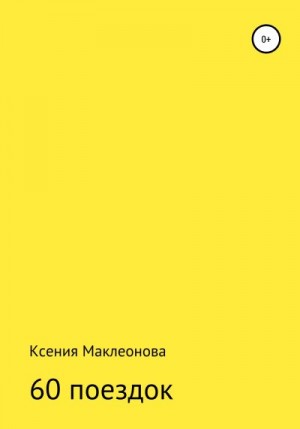 Маклеонова Ксения - 60 поездок