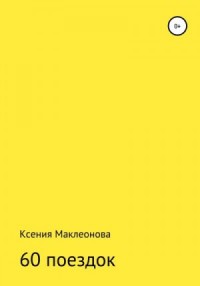 60 поездок