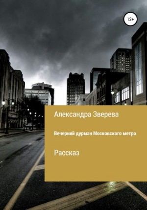 Зверева Александра - Вечерний дурман Московского метро