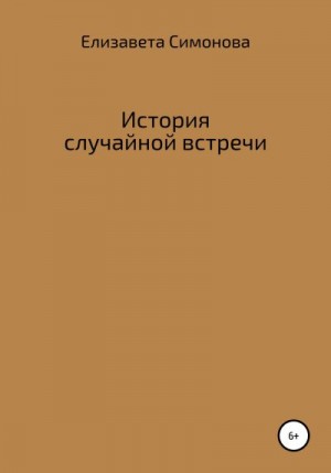 Симонова Елизавета - История случайной встречи