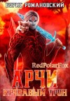 Романовский Борис - Кровавый Трон