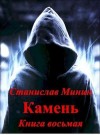 Минин Станислав - Камень. Книга 8