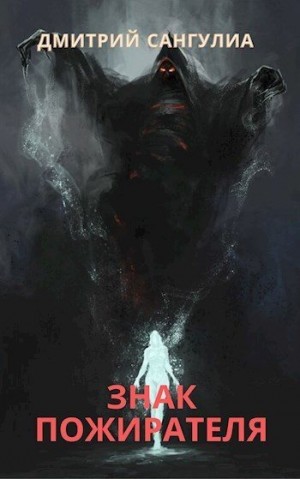 Сангулиа Дмитрий - Знак Пожирателя
