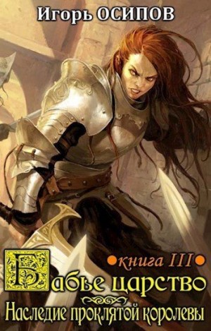 Осипов Игорь - Бабье царство. Книга 3. Экспедиция и наследие проклятой королевы