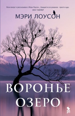 Лоусон Мэри - Воронье озеро