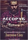 Сноу Дженика - Лесоруб