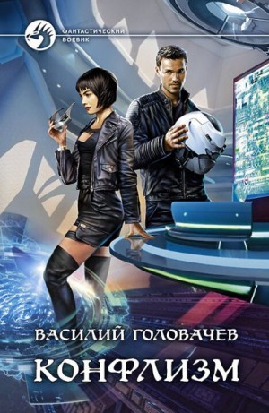 Головачёв Василий - Конфлизм