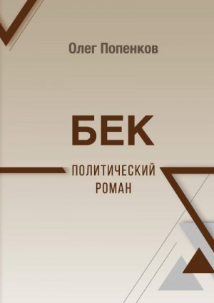 Попенков Олег - Бек: политический роман