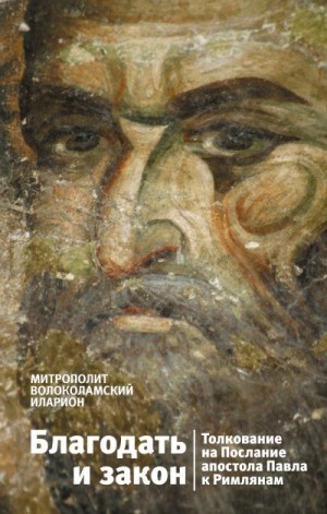 (Алфеев) Митрополит Иларион - Благодать и закон. Толкование на Послание апостола Павла к римлянам