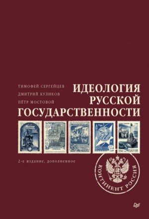 Мостовой Петр, Куликов Дмитрий, Сергейцев Тимофей - Идеология русской государственности. Континент Россия