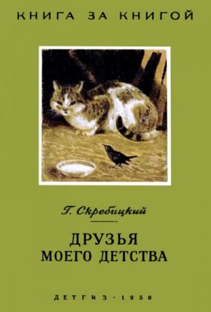 Скребицкий Георгий - Друзья моего детства [авторский сборник]