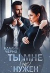 Черно Адалин - Ты мне (не) нужен