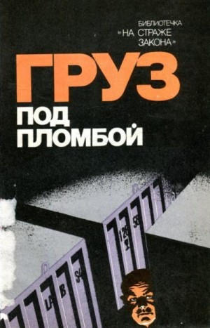 Грахов Павел, Каменский Андрей, Шестаков Дмитрий, Гордеев Марк, Шарыгин Евгений, Родичкин В., Матюшкин-Герке Александр, Головко Наталья, Шестаков Анатолий - Груз под пломбой