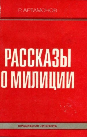 Артамонов Ростислав - Рассказы о милиции