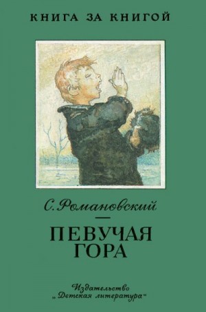 Романовский Станислав - Певучая гора [авторский сборник]