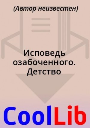 неизвестен Автор - Исповедь озабоченного. Детство