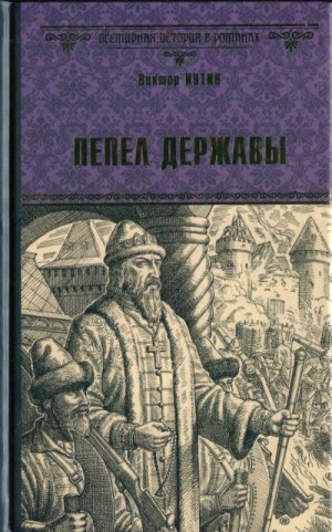 cкачать книгу Виктор Иутин Пепел державы