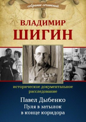 Шигин Владимир - Павел Дыбенко. Пуля в затылок в конце коридора