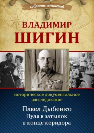 Шигин Владимир Виленович - Павел Дыбенко. Пуля в затылок в конце коридора