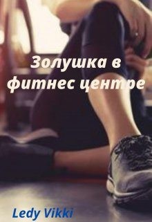 Vikki Ledy - Золушка в фитнес центре