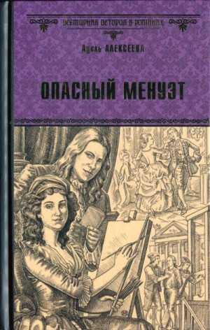 Алексеева Адель - Опасный менуэт (Вторая, расширенная версия романа)