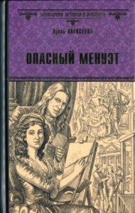 Опасный менуэт (Вторая, расширенная версия романа)