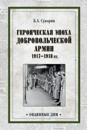 Суворин Борис - Героическая эпоха Добровольческой армии 1917—1918 гг.