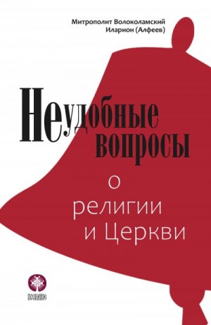 (Алфеев) Митрополит Иларион - Неудобные вопросы о религии и Церкви