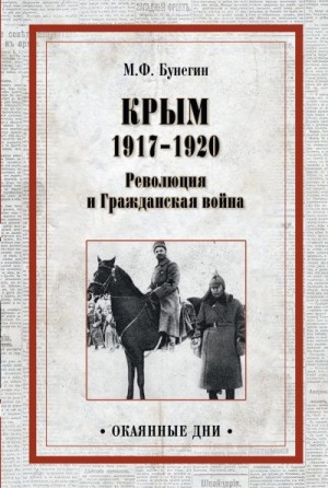 Бунегин Максим - Крым 1917–1920. Революция и Гражданская война