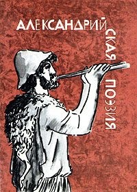 Коллектив авторов - Александрийская поэзия