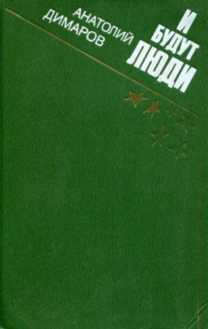 Димаров Анатолий - И будут люди