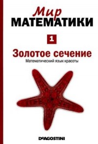 Золотое сечение [Математический язык красоты] (Мир математики. т.1.)