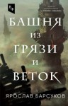 Барсуков Ярослав - Башня из грязи и веток