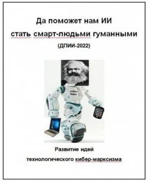 Kiber Cyber - Да поможет нам ИИ стать смарт людьми гуманными