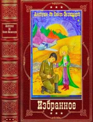 де Сент-Экзюпери Антуан - Избранное. Сборник. Книги 1-8