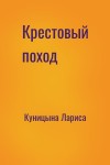 Куницына Лариса - Крестовый поход