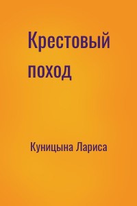 Крестовый поход