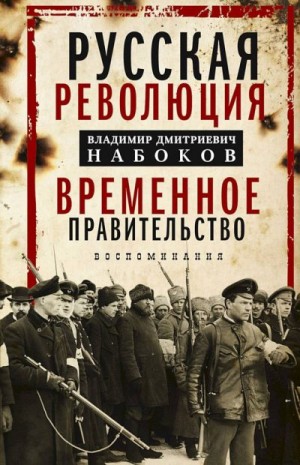 Набоков Владимир - Русская революция. Временное правительство. Воспоминания