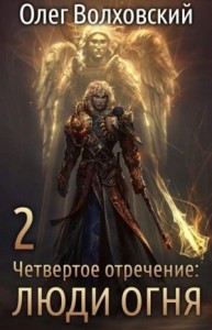 Люди огня