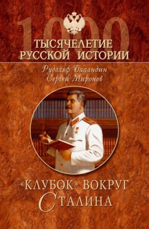 Баландин Рудольф, Миронов Сергей - «Клубок» вокруг Сталина