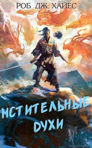 Хейс Роберт - Мстительные духи