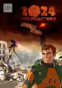 2024. Последствия