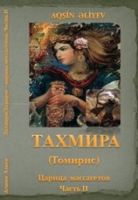 Томирис царица массагетов.Вторая часть. Месть