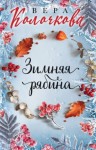 Колочкова Вера - Зимняя рябина