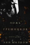 Малком Энн - Ложь грешников